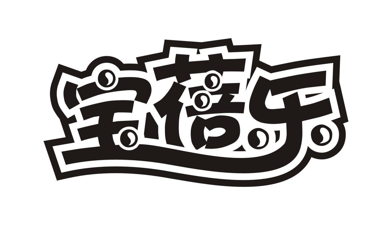 宝蓓乐
