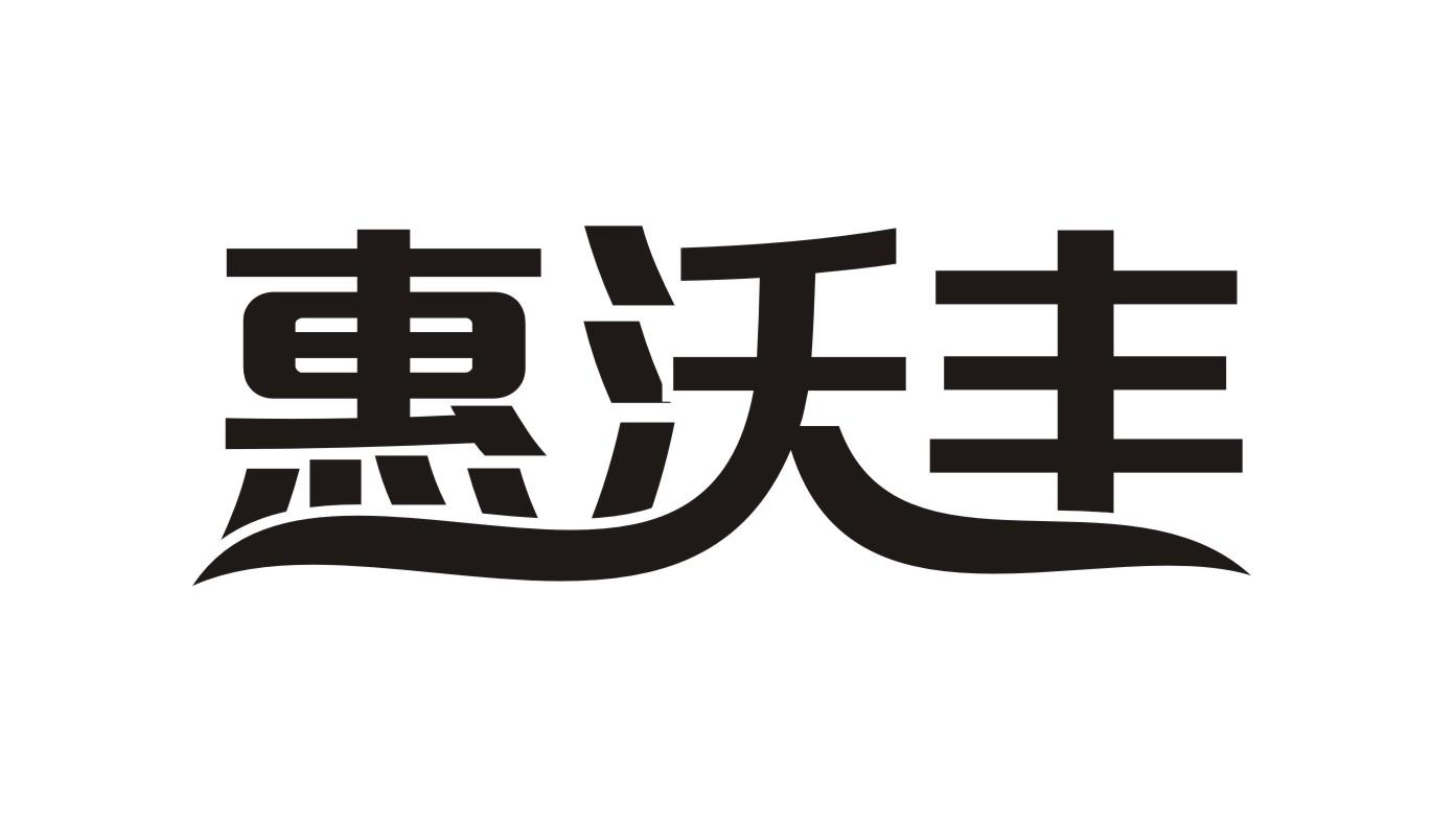 惠沃丰 惠沃丰