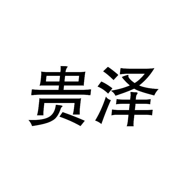 贵泽