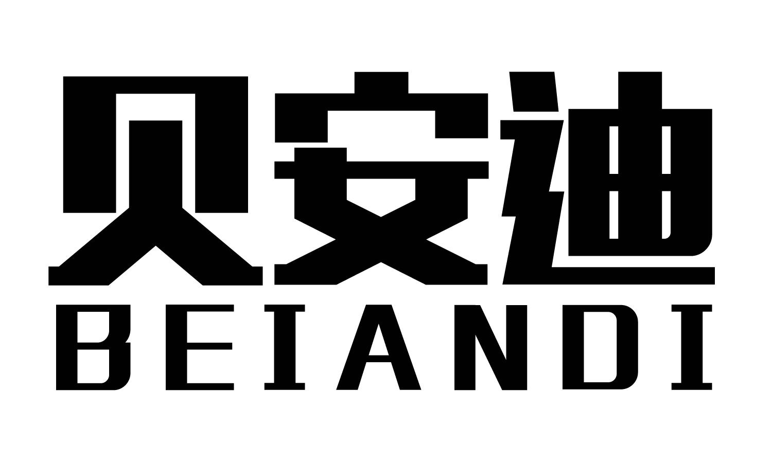 贝安迪