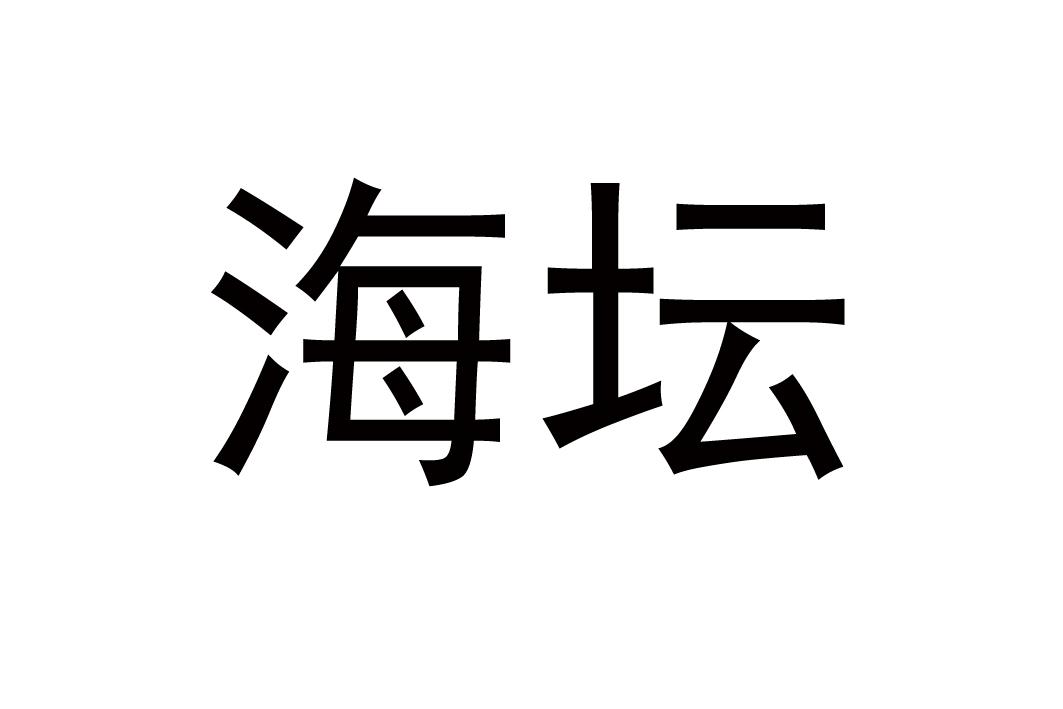 海坛