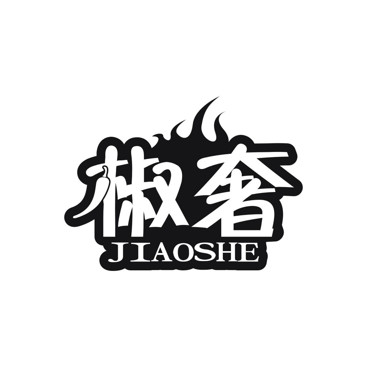 椒奢