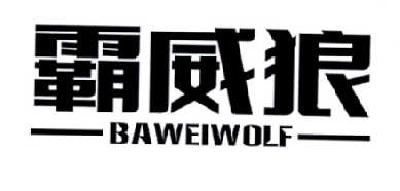霸威狼 BAWEIWOLF
