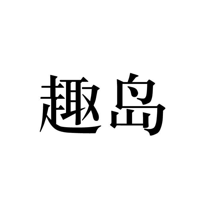 趣岛
