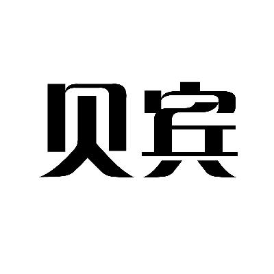 贝宾