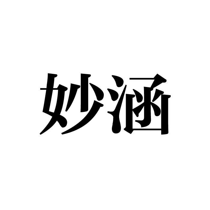 妙涵