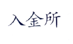 入金所