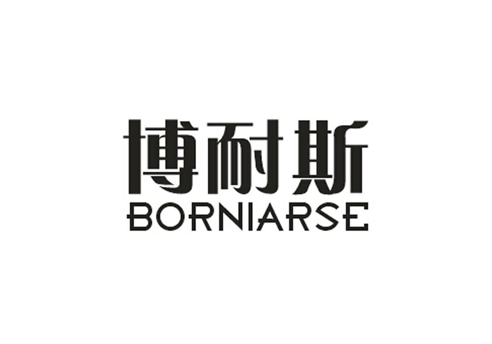 博耐斯 BORNIARSE