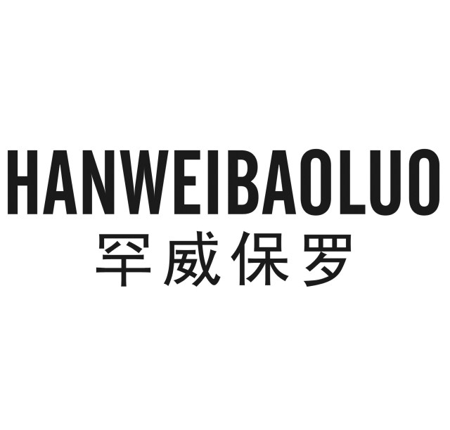 罕威保罗