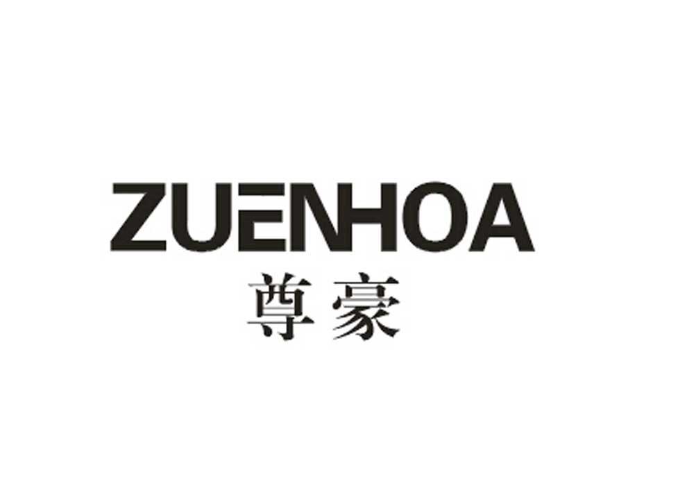 尊豪   ZUENHOA