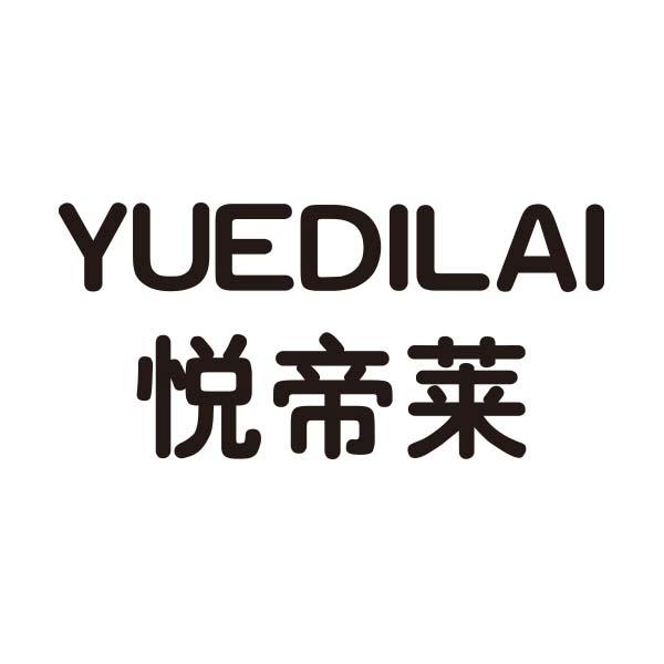 悦帝莱