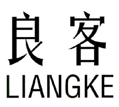 良客