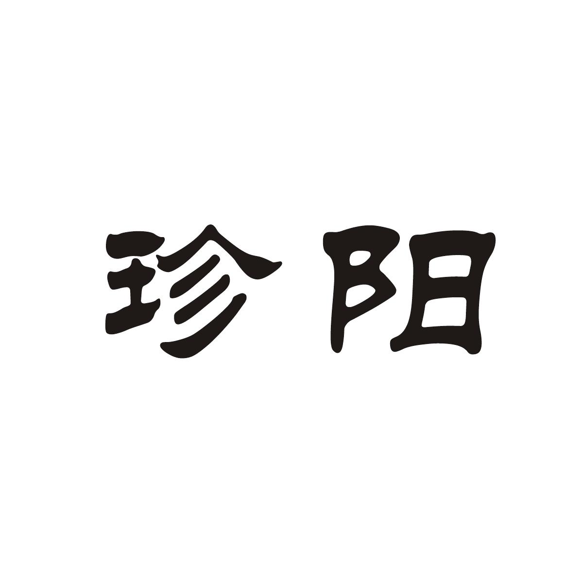 珍阳