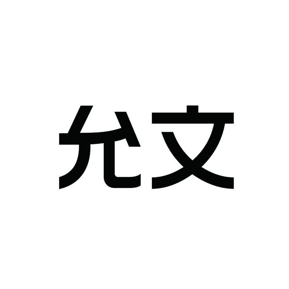 允文