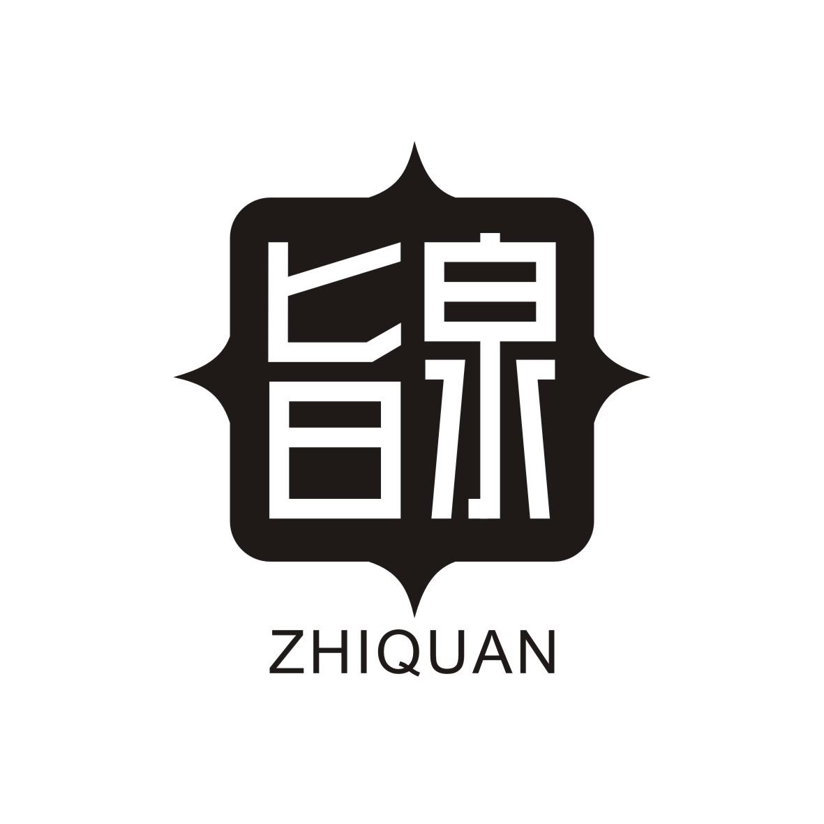 旨泉