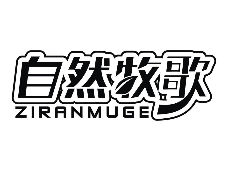自然牧歌