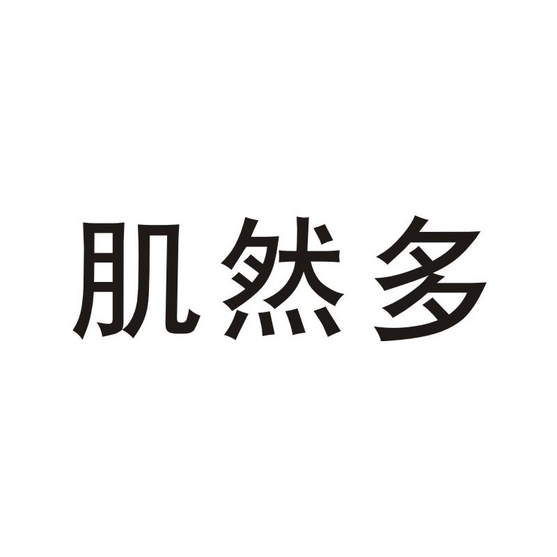 肌然多