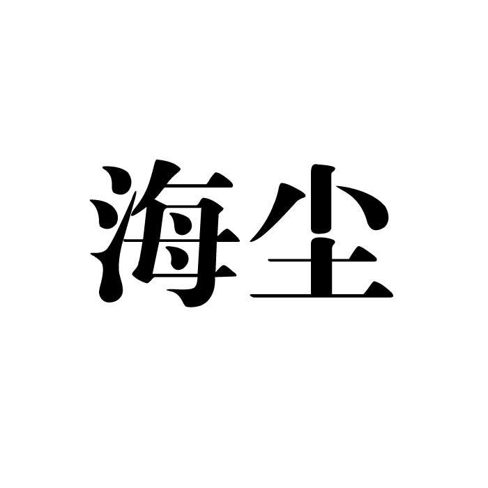 海尘