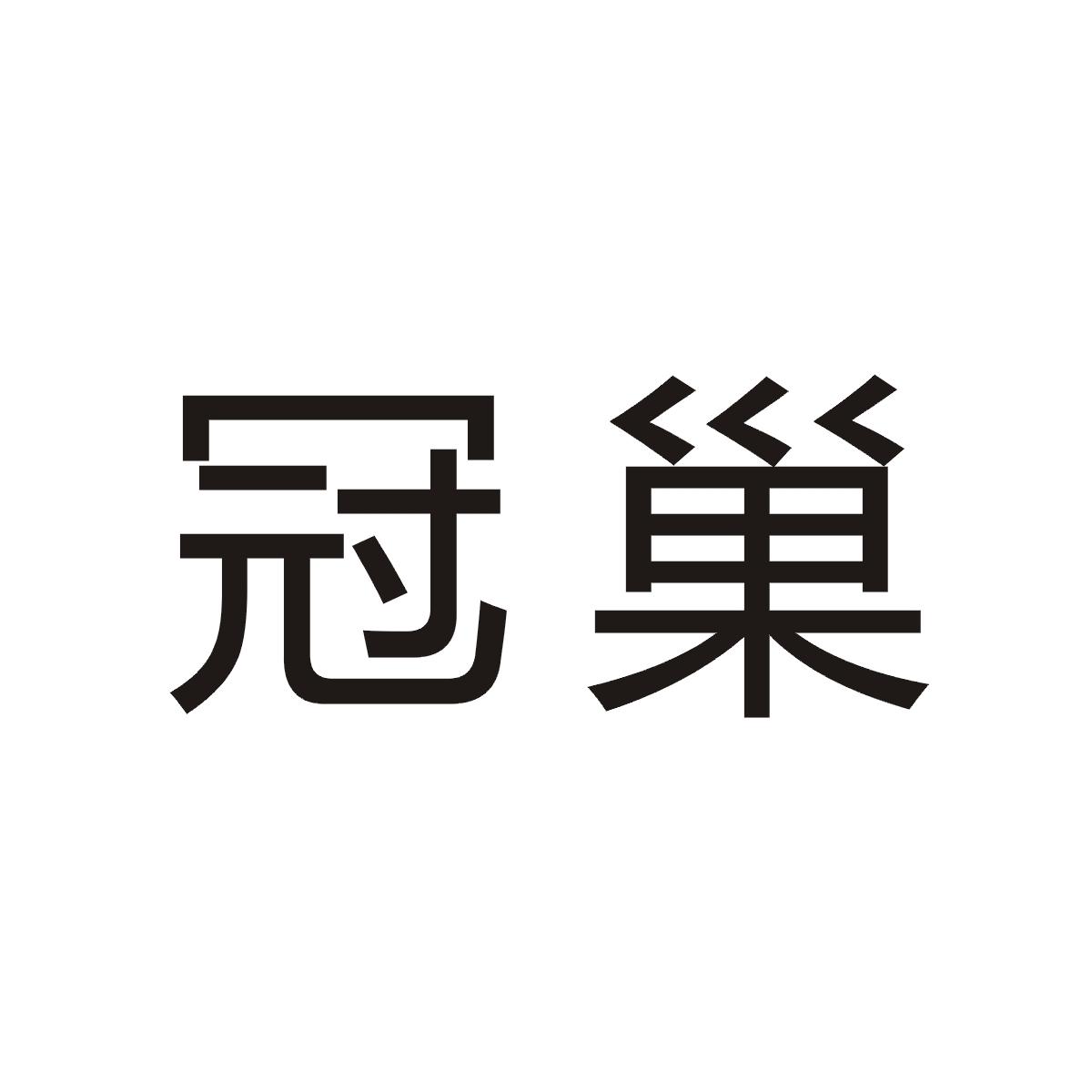 冠巢