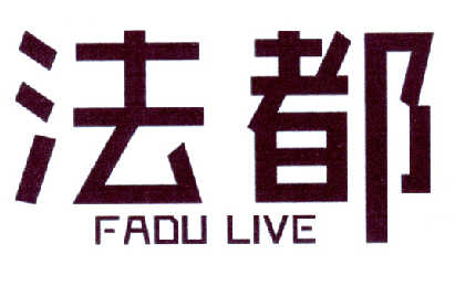 法都 FADU LIVE