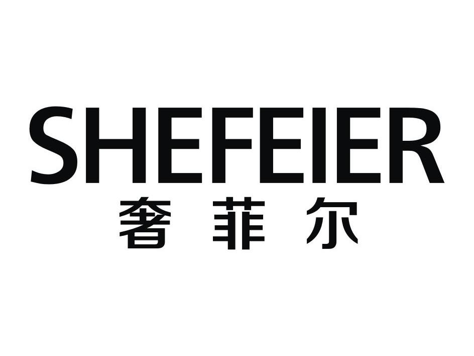 奢菲尔