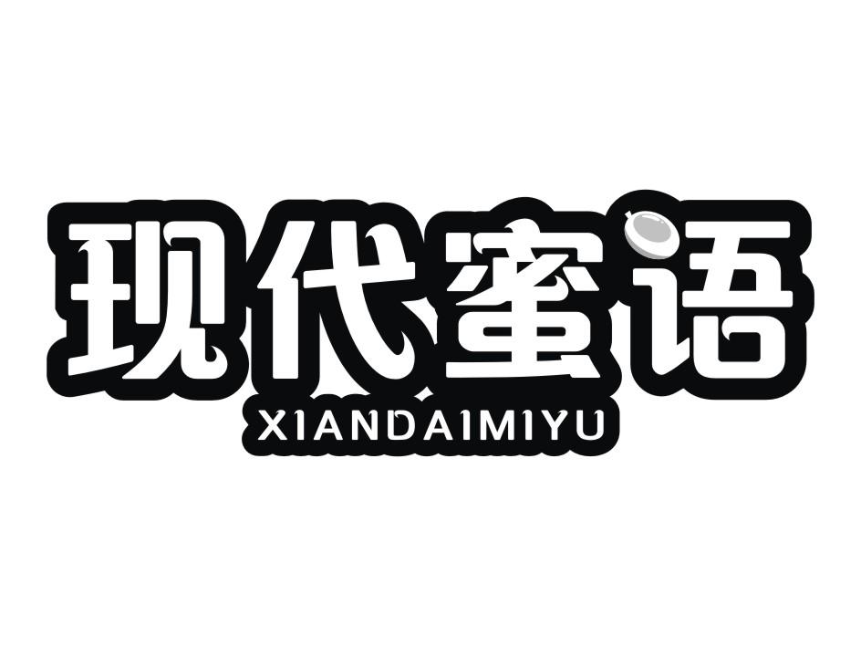 现代蜜语