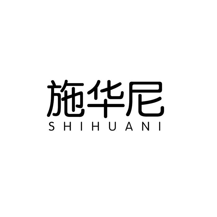 施华尼