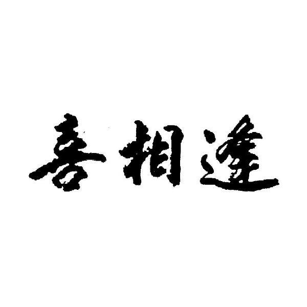 喜相逢