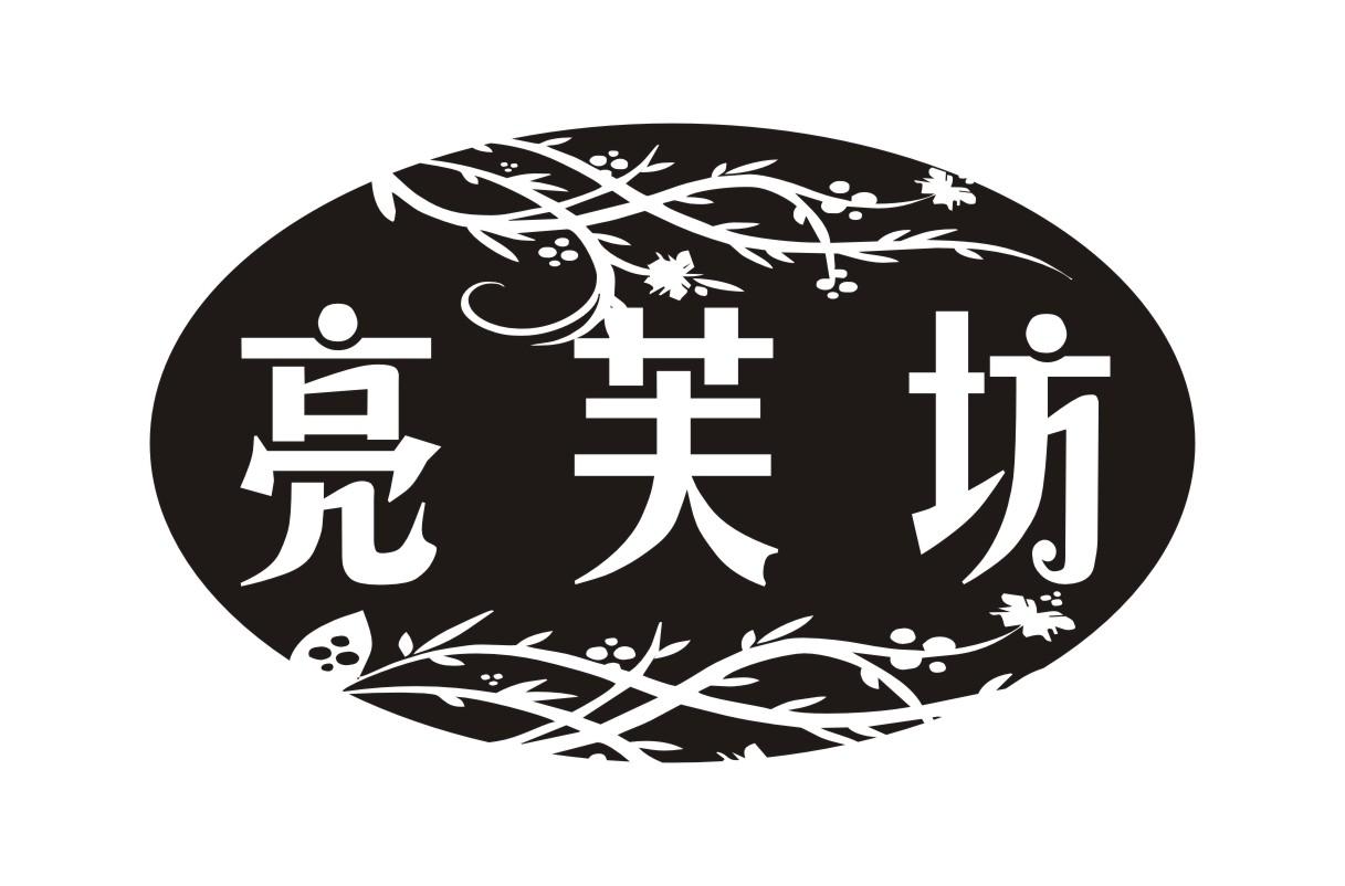 亮芙坊
