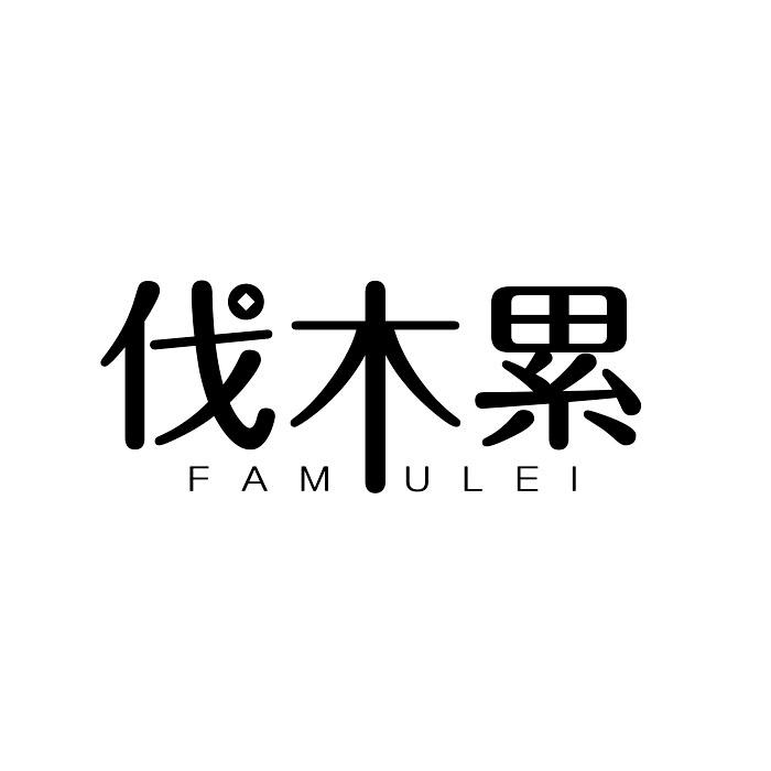 伐木累