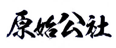 原始公社