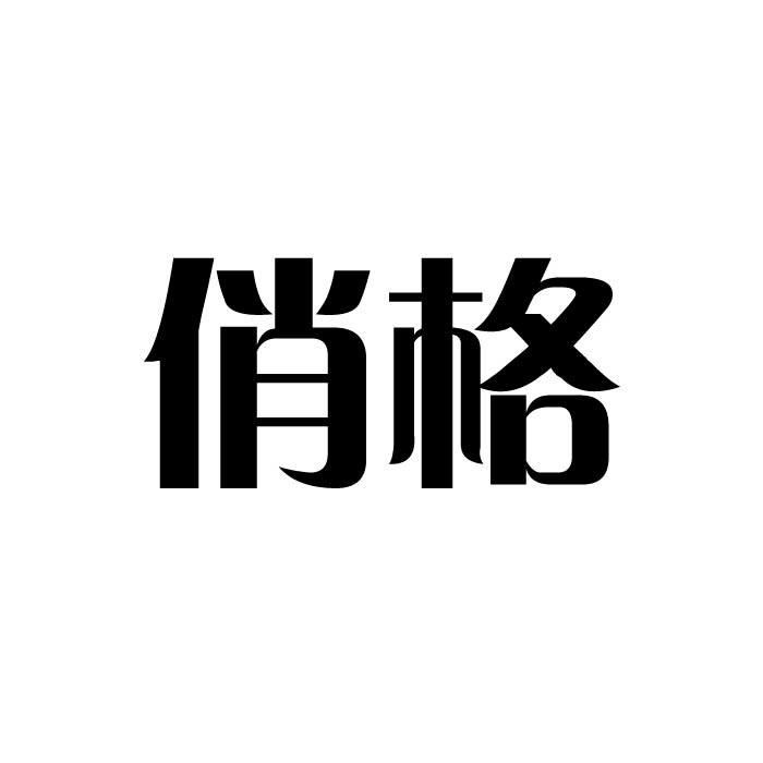 俏格