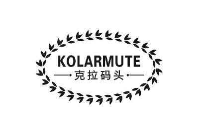 克拉码头 KOLARMUTE