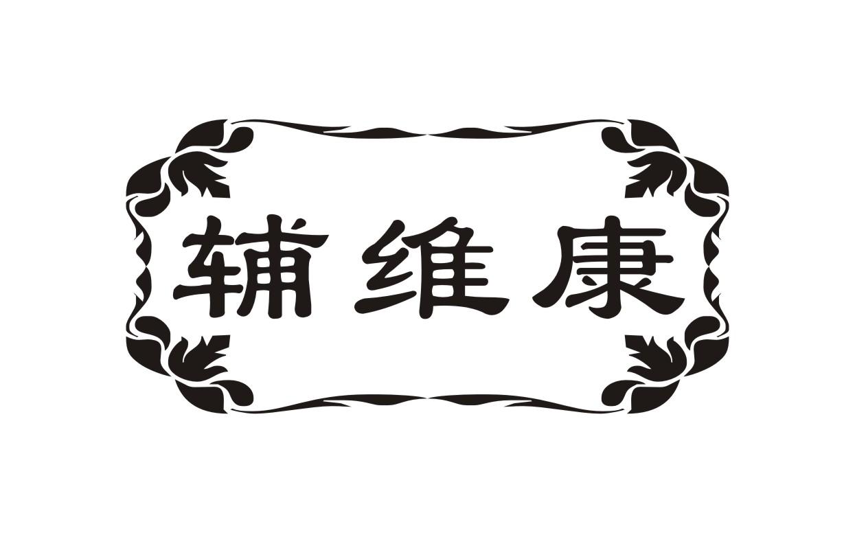 辅维康