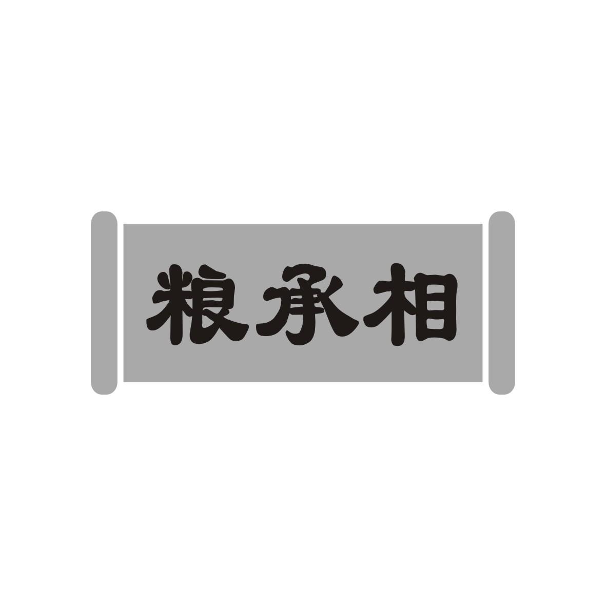 粮承相