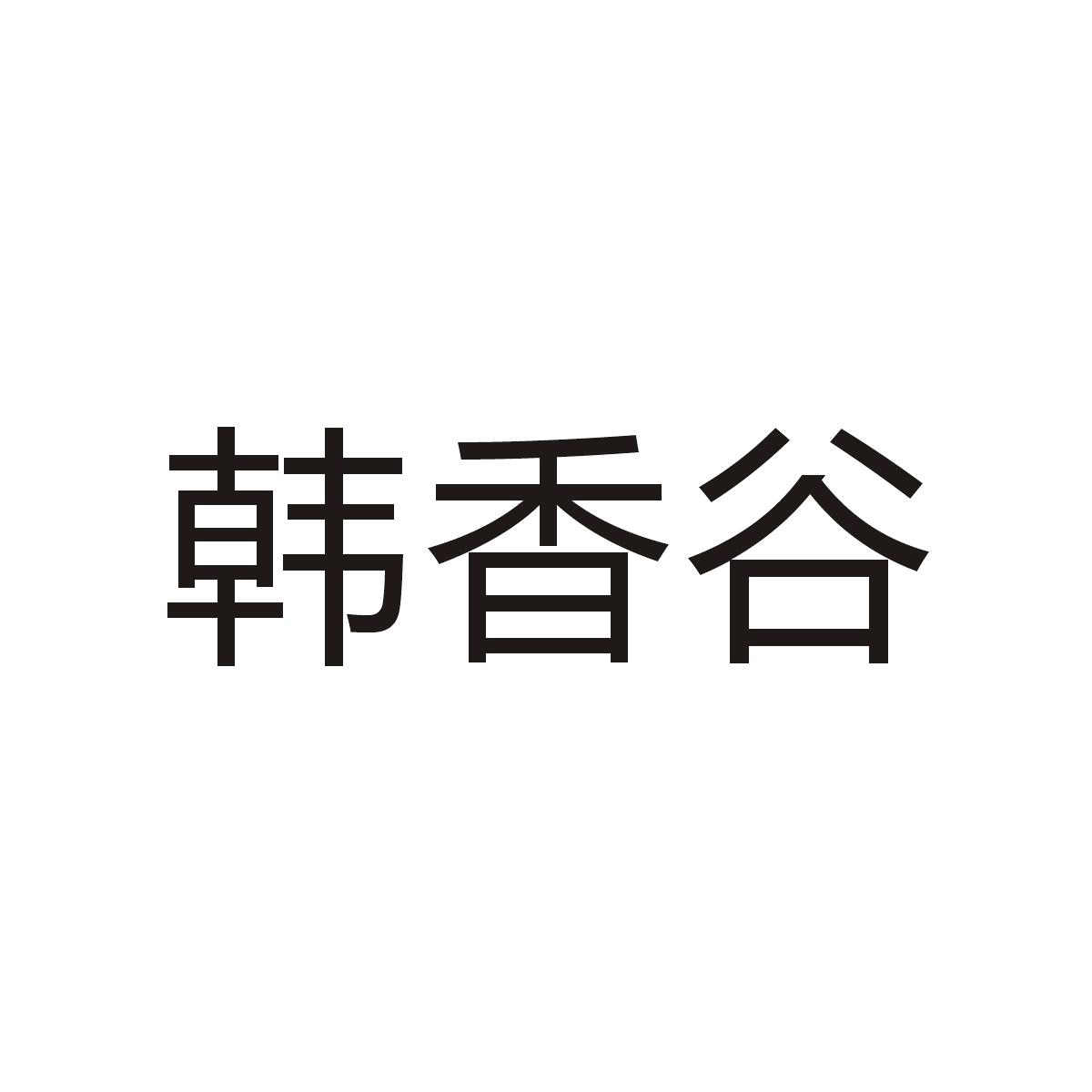 韩香谷