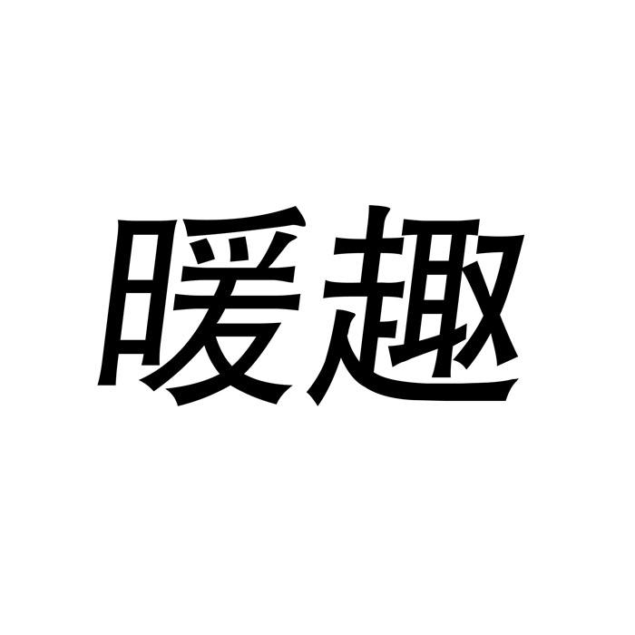 暖趣