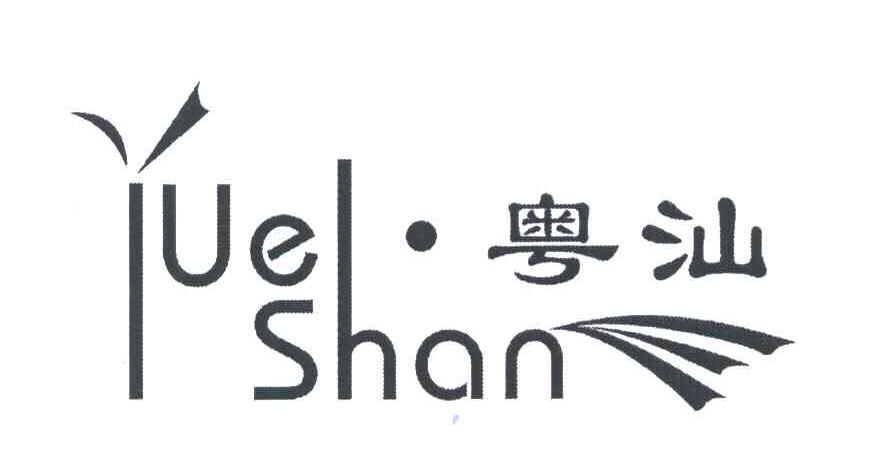 粤汕