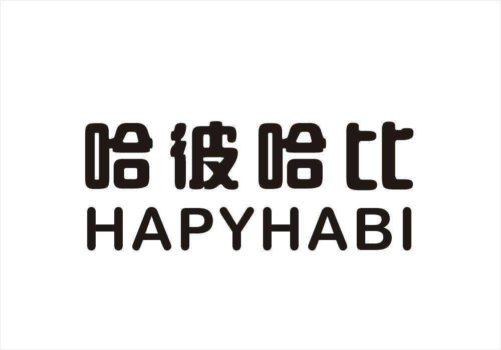 哈彼哈比 HAPYHABI