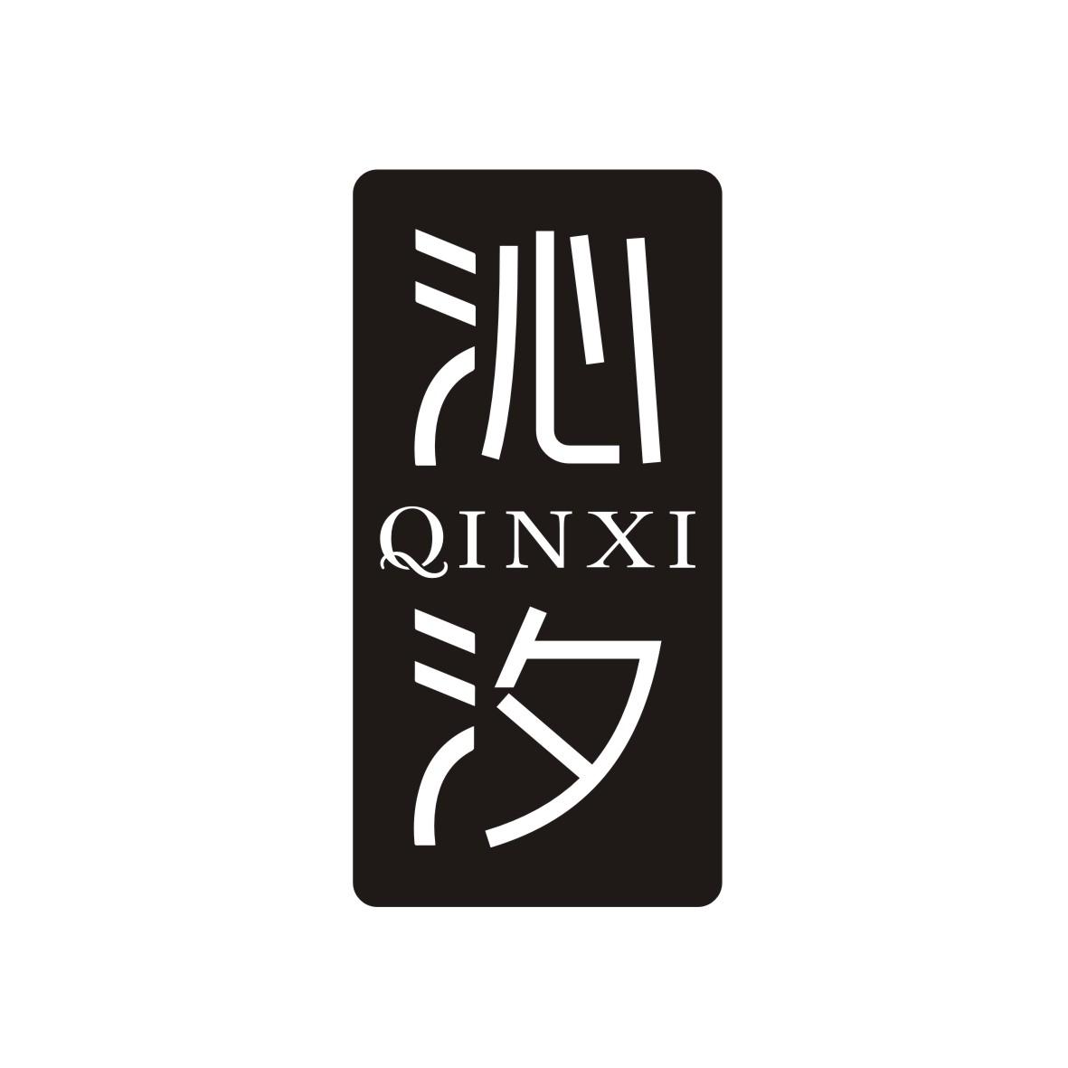 沁汐