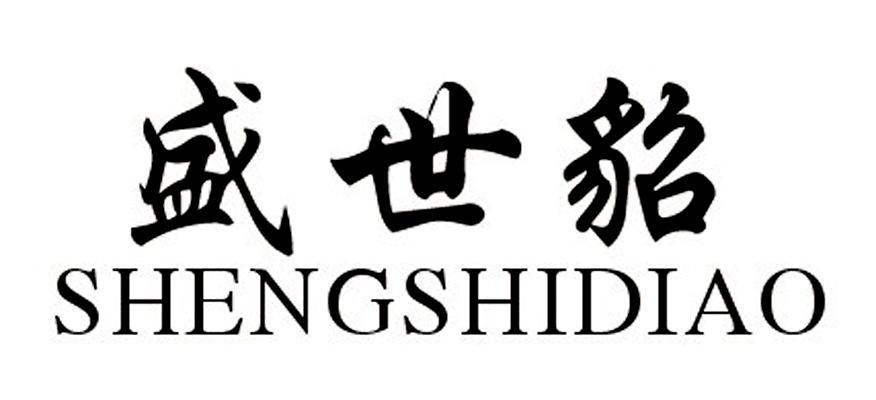 盛世貂