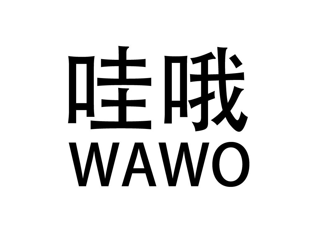哇哦 WAWO