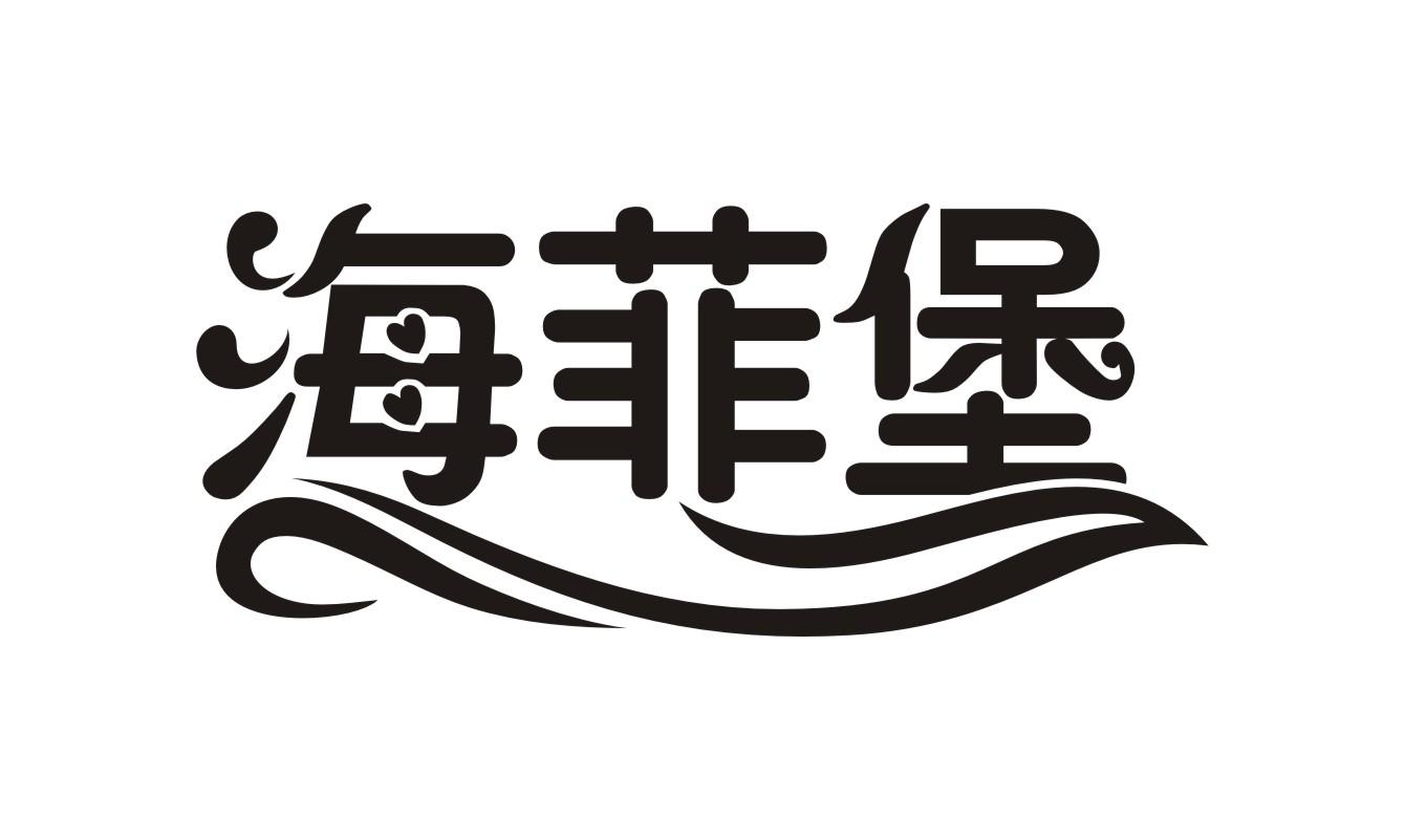 海菲堡