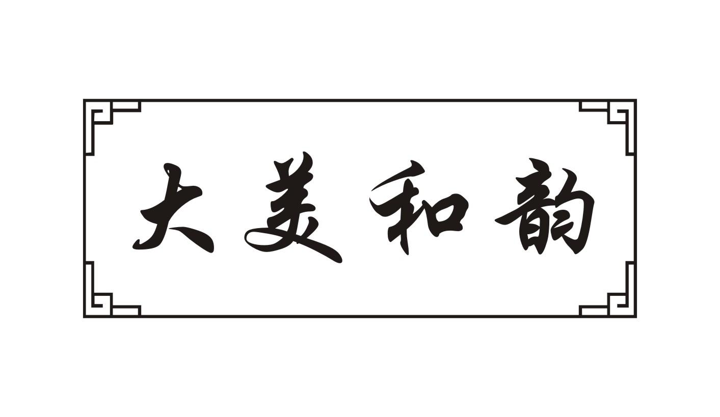 大美和韵