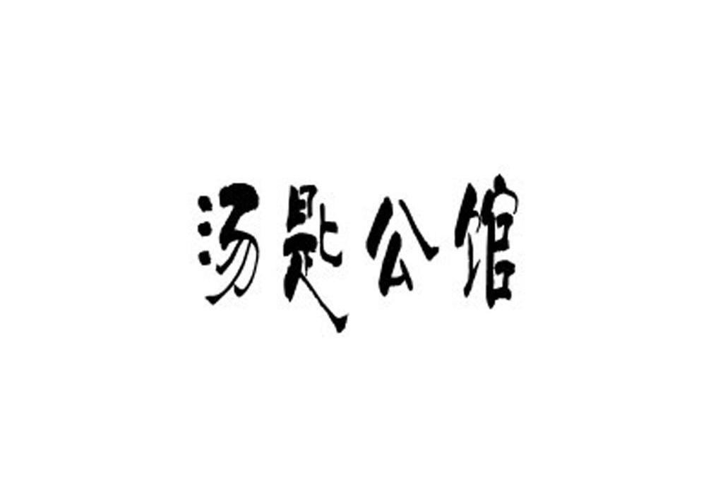 汤匙公馆
