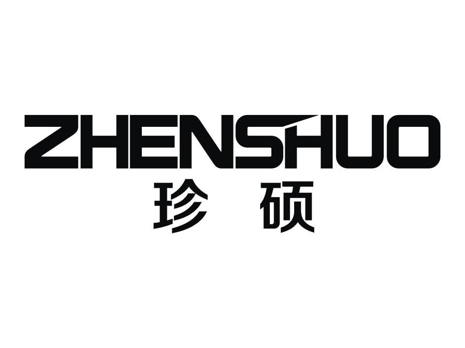 珍硕