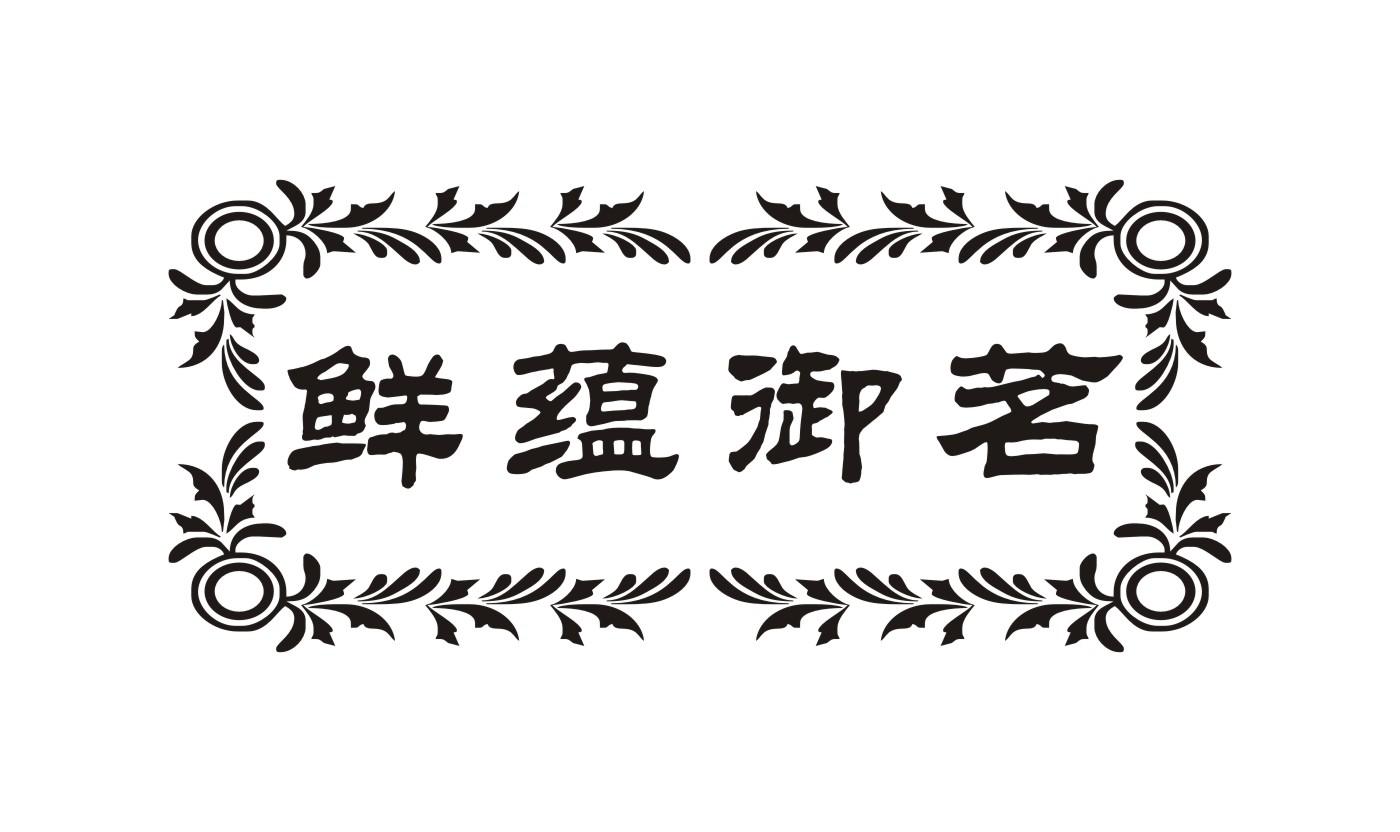 鲜蕴御茗