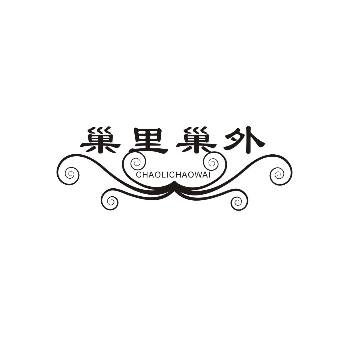 巢里巢外