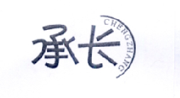 承长
