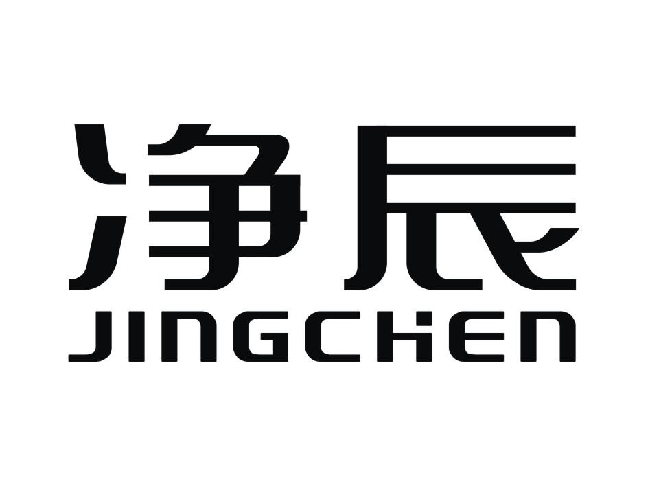 净辰